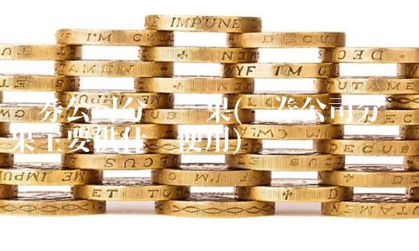 证券公司分类结果(证券公司分类结果主要供什么使用) 证券公司分类结果(证券公司分类结果主要供什么使用)