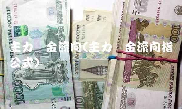 主力资金流向(主力资金流向指标公式)