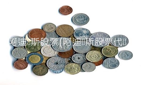 阿迪达斯股票(阿迪达斯股票代码) 阿迪达斯股票(阿迪达斯股票代码)