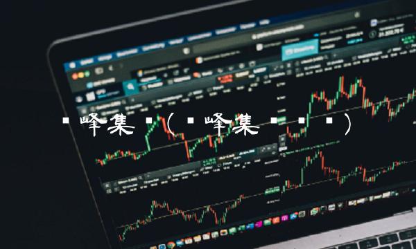 历峰集团(历峰集团资产) 历峰集团(历峰集团资产)