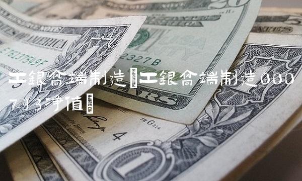 工银高端制造(工银高端制造000793净值) 工银高端制造(工银高端制造000793净值)