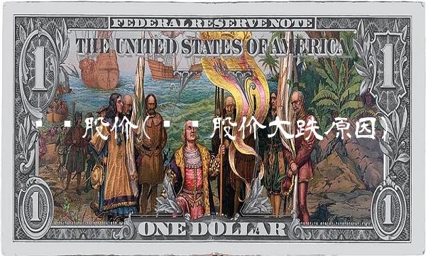 乐视股价(乐视股价大跌原因)