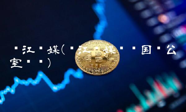 长江传媒(长江传媒陈义国办公室电话) 长江传媒(长江传媒陈义国办公室电话)