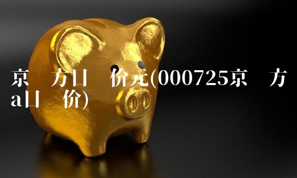 京东方目标价元(000725京东方a目标价) 京东方目标价元(000725京东方a目标价)
