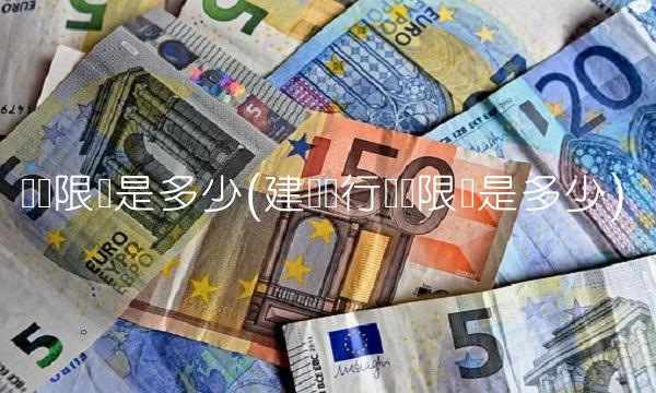 转账限额是多少(建设银行转账限额是多少)