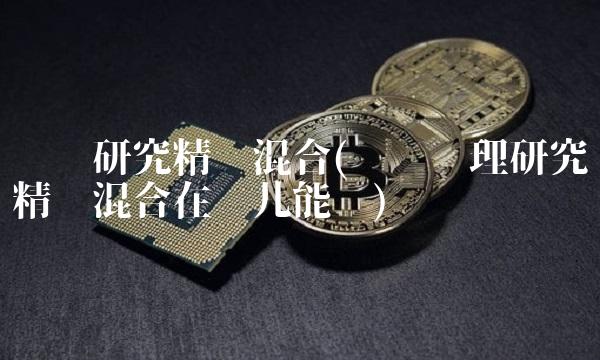 农银研究精选混合(农银汇理研究精选混合在哪儿能买)