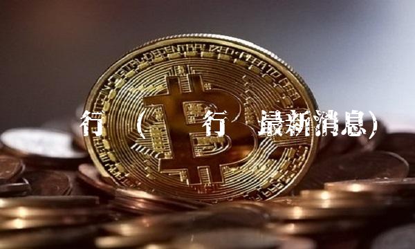 钢铁行业(钢铁行业最新消息)