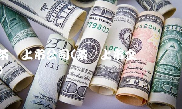 茶叶上市公司(茶叶上市企业现状) 茶叶上市公司(茶叶上市企业现状)