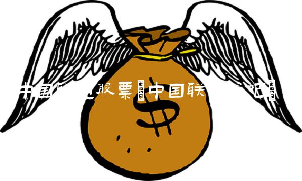 中国联通股票(中国联通股吧)