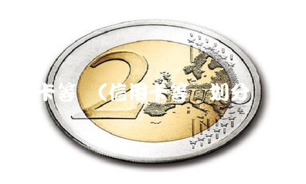 信用卡等级(信用卡等级划分额度)