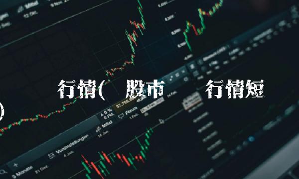 铜实时行情(铜股市实时行情短评) 铜实时行情(铜股市实时行情短评)