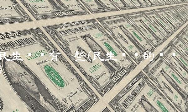 民生问题有哪些(民生问题的认识) 民生问题有哪些(民生问题的认识)