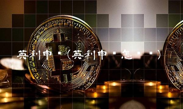 英利申购(英利申购怎么样)