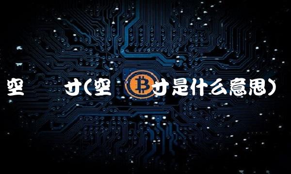 空头头寸(空头头寸是什么意思) 空头头寸(空头头寸是什么意思)