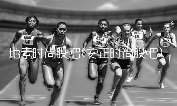 地素时尚股吧(安正时尚股吧) 地素时尚股吧(安正时尚股吧)