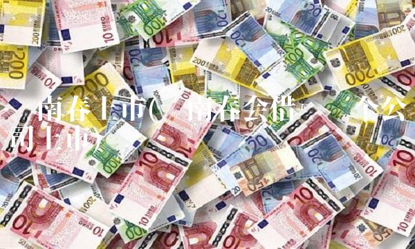 剑南春上市(剑南春会借壳哪个公司上市) 剑南春上市(剑南春会借壳哪个公司上市)