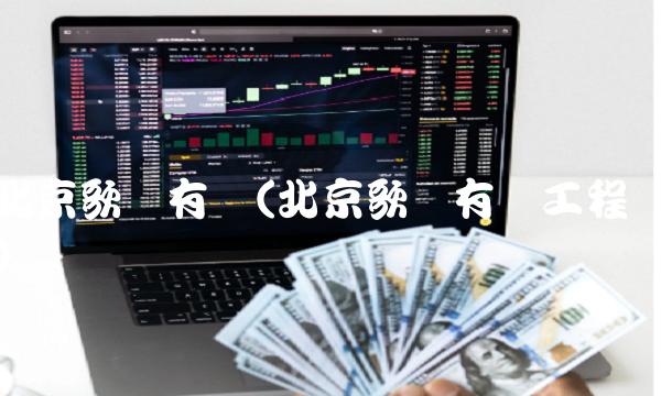 北京歌华有线(北京歌华有线工程) 北京歌华有线(北京歌华有线工程)