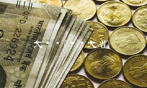 大农业(农业大省)