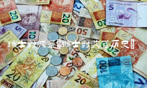 瑞士对波兰(瑞士对波兰历史) 瑞士对波兰(瑞士对波兰历史)