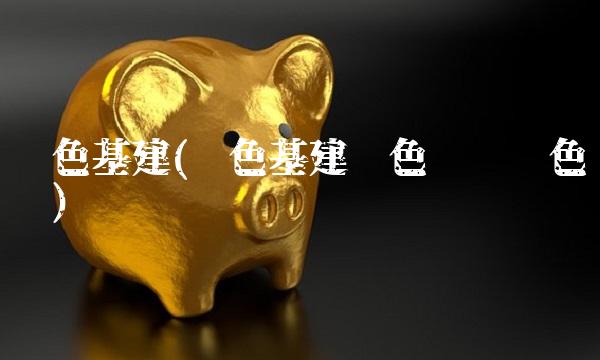 绿色基建(绿色基建绿色产业绿色经济) 绿色基建(绿色基建绿色产业绿色经济)