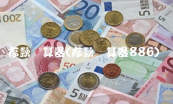 存款计算器(存款计算器886)