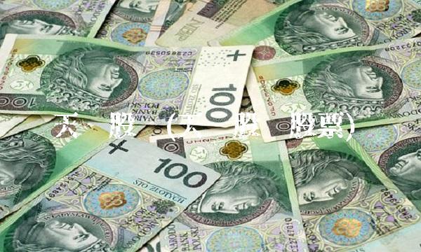 天马股份(天马股份股票) 天马股份(天马股份股票)