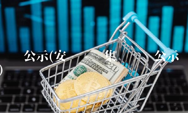 钢铁公示(安阳钢铁集团领导公示) 钢铁公示(安阳钢铁集团领导公示)