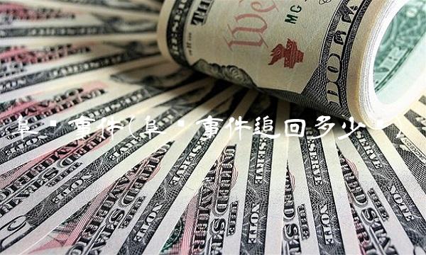 阜兴事件(阜兴事件追回多少钱) 阜兴事件(阜兴事件追回多少钱)