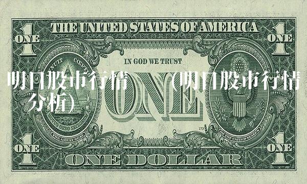 明日股市行情预测(明日股市行情预测分析) 明日股市行情预测(明日股市行情预测分析)