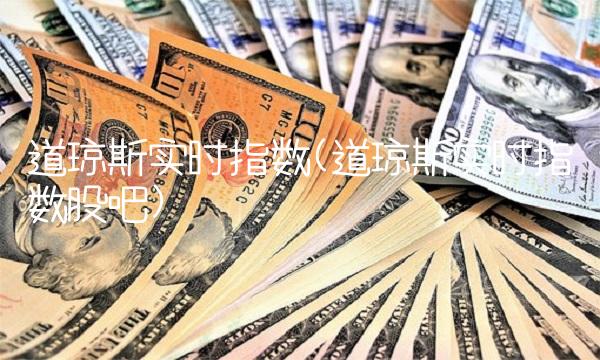 道琼斯实时指数(道琼斯实时指数股吧)