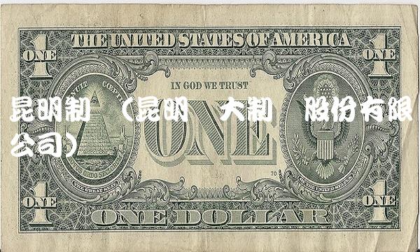 昆明制药(昆明积大制药股份有限公司) 昆明制药(昆明积大制药股份有限公司)