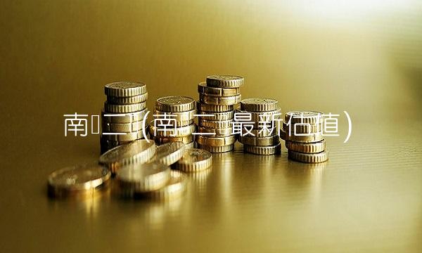 南稳二号(南稳二号最新估值) 南稳二号(南稳二号最新估值)