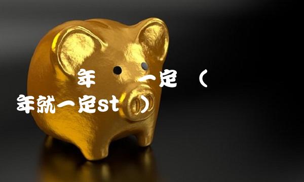 连续两年亏损一定吗(连续亏损两年就一定st吗) 连续两年亏损一定吗(连续亏损两年就一定st吗)