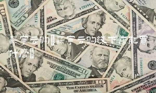 苏宁云购(苏宁云购线下店能买什么) 苏宁云购(苏宁云购线下店能买什么)