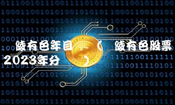 铜陵有色年目标价(铜陵有色股票2023年分红吗) 铜陵有色年目标价(铜陵有色股票2023年分红吗)