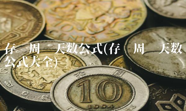 存货周转天数公式(存货周转天数公式大全) 存货周转天数公式(存货周转天数公式大全)