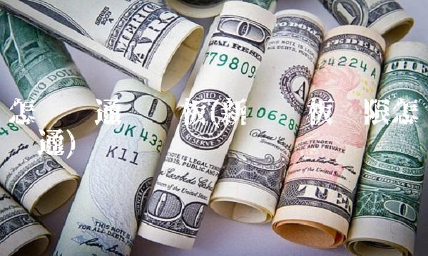 怎么开通创业板(新创业板权限怎么开通) 怎么开通创业板(新创业板权限怎么开通)