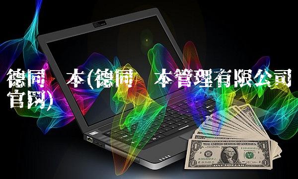 德同资本(德同资本管理有限公司官网)