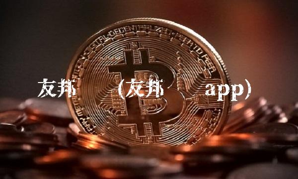 友邦团险(友邦团险app) 友邦团险(友邦团险app)