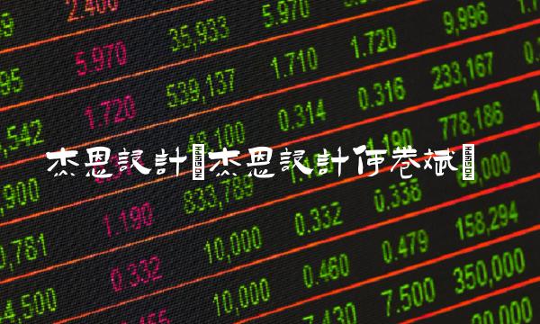 杰恩设计(杰恩设计何卷斌) 杰恩设计(杰恩设计何卷斌)