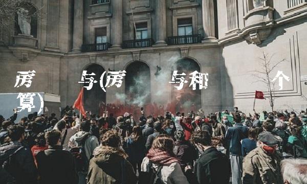 房产赠与(房产赠与和买卖哪个划算) 房产赠与(房产赠与和买卖哪个划算)