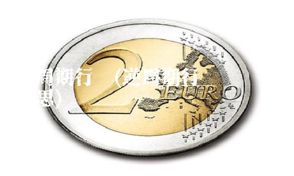 逆周期行业(逆周期行业启动什么意思) 逆周期行业(逆周期行业启动什么意思)