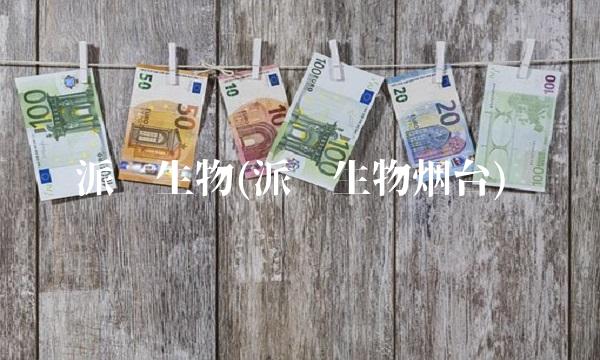 派诺生物(派诺生物烟台) 派诺生物(派诺生物烟台)