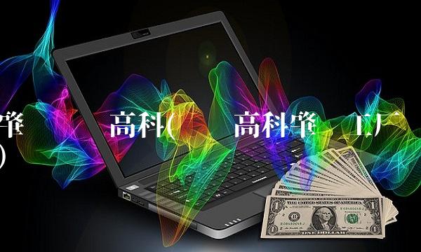 肇庆风华高科(风华高科肇庆工厂)