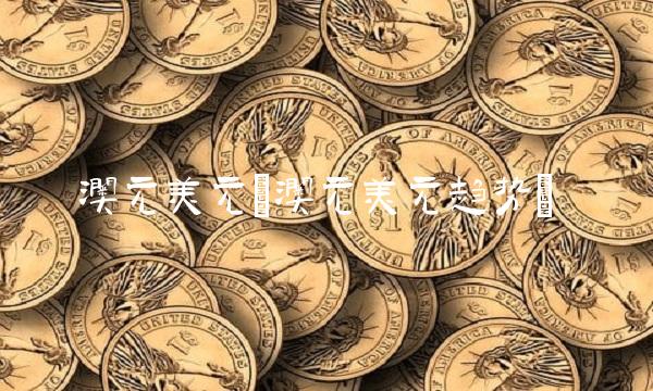 澳元美元(澳元美元趋势) 澳元美元(澳元美元趋势)