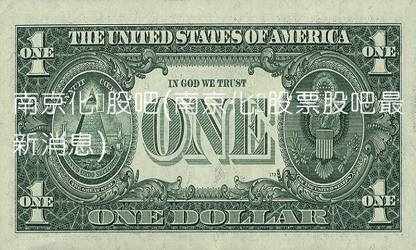 南京化纤股吧(南京化纤股票股吧最新消息)