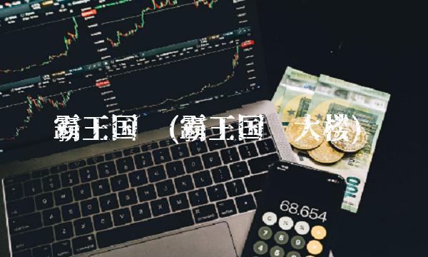 霸王国际(霸王国际大楼) 霸王国际(霸王国际大楼)