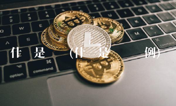 什么是产值(什么是产值举例)