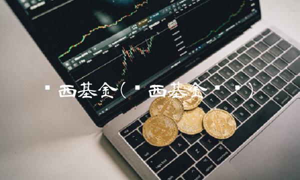 华西基金(华西基金电话)