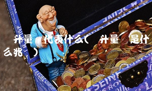 价升量缩代表什么(价升量缩是什么兆头) 价升量缩代表什么(价升量缩是什么兆头)